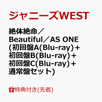 【先着特典】絶体絶命／Beautiful／AS ONE(初回盤A(Blu-ray)＋初回盤B(Blu-ray)＋初回盤C(Blu-ray)＋通常盤セット)(「ジャニーズWESTの夏休み2023」スペシャルクリアファイル(A4サイズ))