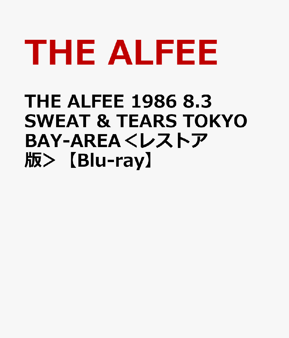 THE ALFEE 1986 8.3 SWEAT & TEARS TOKYO BAY-AREA＜レストア版＞【Blu-ray】 [ THE ALFEE ]