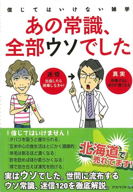 【バーゲン本】あの常識、全部ウソでしたーアスペクト文庫