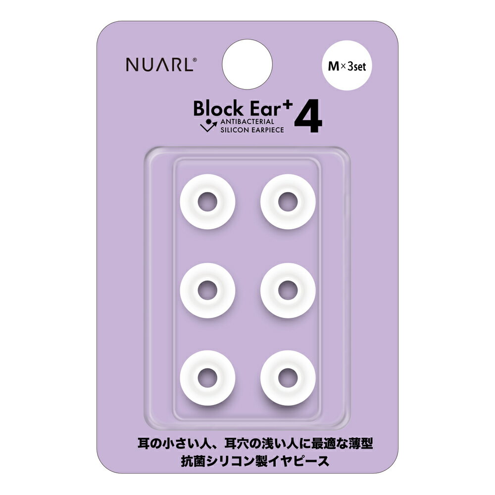 NUARL N6 Pro/mini/Sportsシリーズ他対応 抗菌仕様 シリコン・イヤーピース Block Ear+4 Mサイズ x 3ペアセット