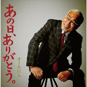 あの日、ありがとう。