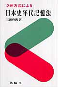 2元方式による日本史年代記憶法　増補改訂版