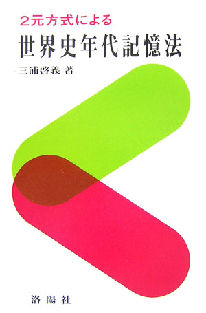 2元方式による世界史年代記憶法　増補改訂版