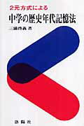 2元方式による中学の歴史年代記憶法　増補改訂版
