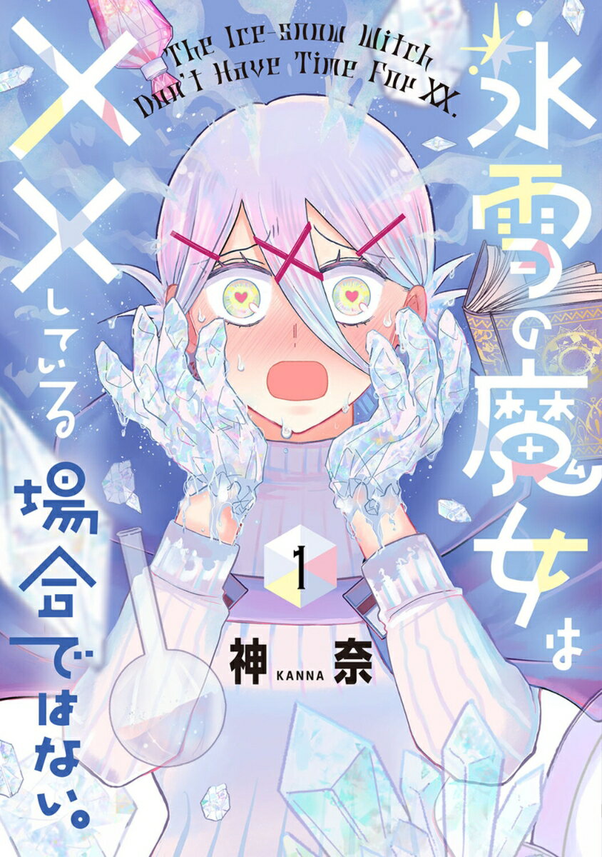 氷雪の魔女は××している場合ではない。