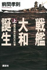 戦艦大和誕生（上）
