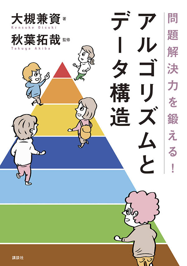 問題解決力を鍛える！アルゴリズムとデータ構造 （KS情報科学専門書） 