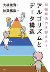 問題解決力を鍛える！アルゴリズムとデータ構造 （KS情報科学専門書） [ 大槻 兼資 ]