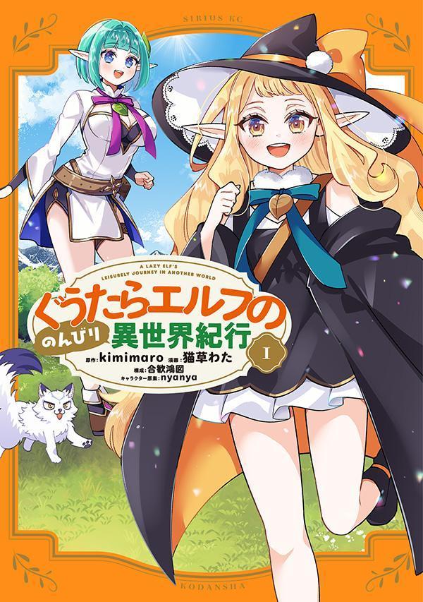 ぐうたらエルフののんびり異世界紀行（1）