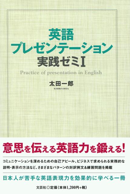 英語プレゼンテーション実践ゼミ（1）