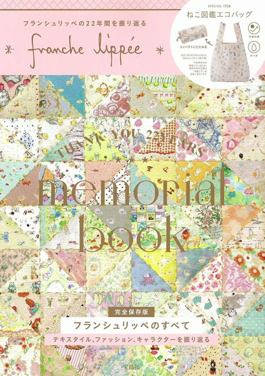 楽天市場】franche lippee memorial book(楽天ブックス) | みんなの