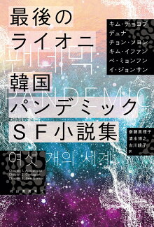 最後のライオニ 韓国パンデミックSF小説集の表紙