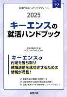 キーエンスの就活ハンドブック（2025年度版）