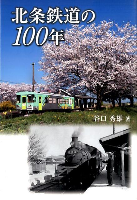 北条鉄道の100年 [ 谷口秀雄 ]