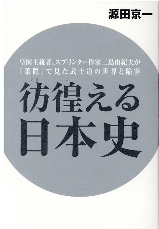 彷徨える日本史 皇国主義者、スプリンター作家三島由紀夫が『葉隠』で見た武士道の世界と陥穽