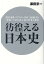 彷徨える日本史 皇国主義者、スプリンター作家三島由紀夫が『葉隠』で見た武士道の世界と陥穽