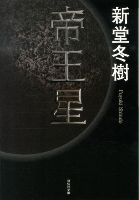 帝王星
