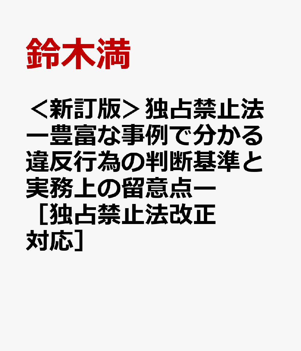 ＜新訂版＞独占禁止法ー豊富な事例で分かる違反行為の判断基準と実務上の留意点ー［独占禁止法改正対応］