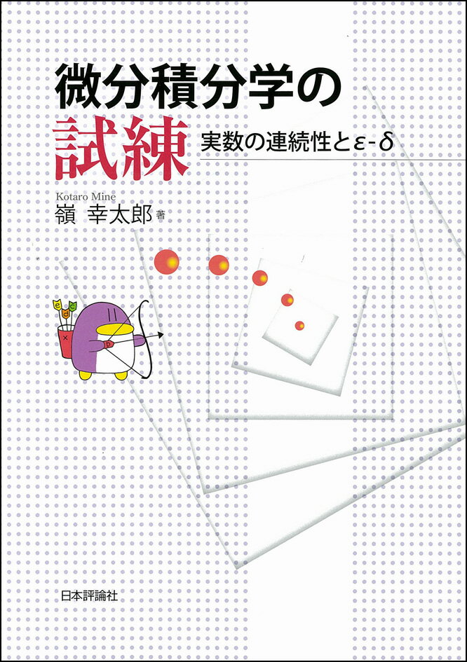 微分積分学の試練 実数の連続性とε-δ [ 嶺幸太郎 ]