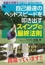 自己最速のヘッドスピードを叩き出す スイングの最終法則 筑波大学博士の飛ばし最強の教科書 [ 安藤 秀 ]