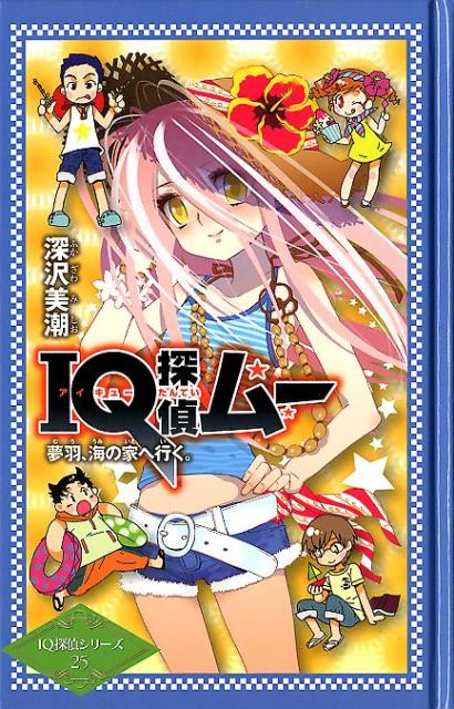 IQ探偵ムー　夢羽、海の家へ行く。