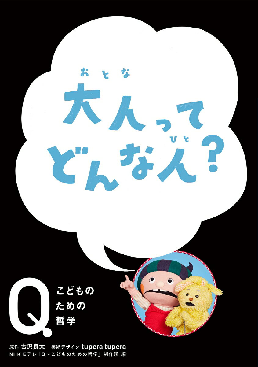 大人って　どんな人？