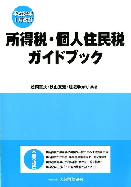 所得税・個人住民税ガイドブック平成24年1月改