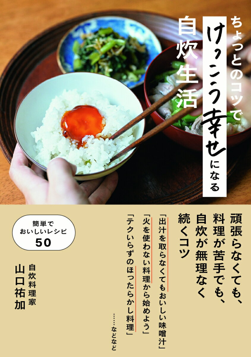 頑張らなくても、料理が苦手でも、自炊が無理なく続くコツ。「出汁を取らなくてもおいしい味噌汁」「火を使わない料理から始めよう」「テクいらずのほったらかし料理」…などなど。簡単でおいしいレシピ５０。手間ひまかけなくても、お金をかけなくても作れる、おいしいごはんづくりのヒント。