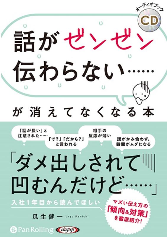 話がゼンゼン伝わらない……が消えてなくなる本 （＜CD＞　オーディオブックCD） [ 瓜生健一 ]