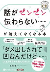 話がゼンゼン伝わらない……が消えてなくなる本 （＜CD＞　オーディオブックCD） [ 瓜生健一 ]