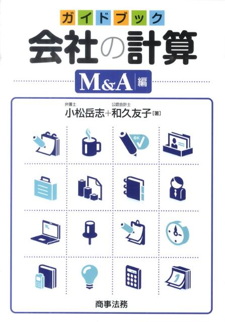 ガイドブック会社の計算（M＆A編）