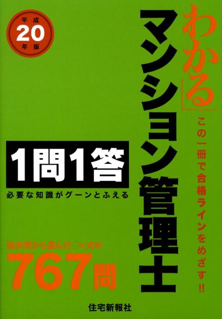 わかるマンション管理士1問1答（平成20年版）