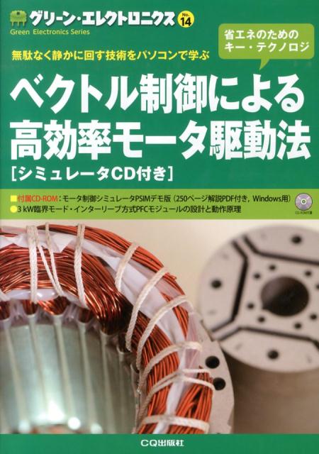 ベクトル制御による高効率モータ駆動法