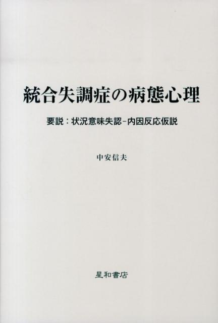 統合失調症の病態心理 要説：状況意味失認ー内因反応仮説 [ 中安信夫 ]