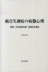 統合失調症の病態心理 要説：状況意味失認ー内因反応仮説 [ 中安信夫 ]