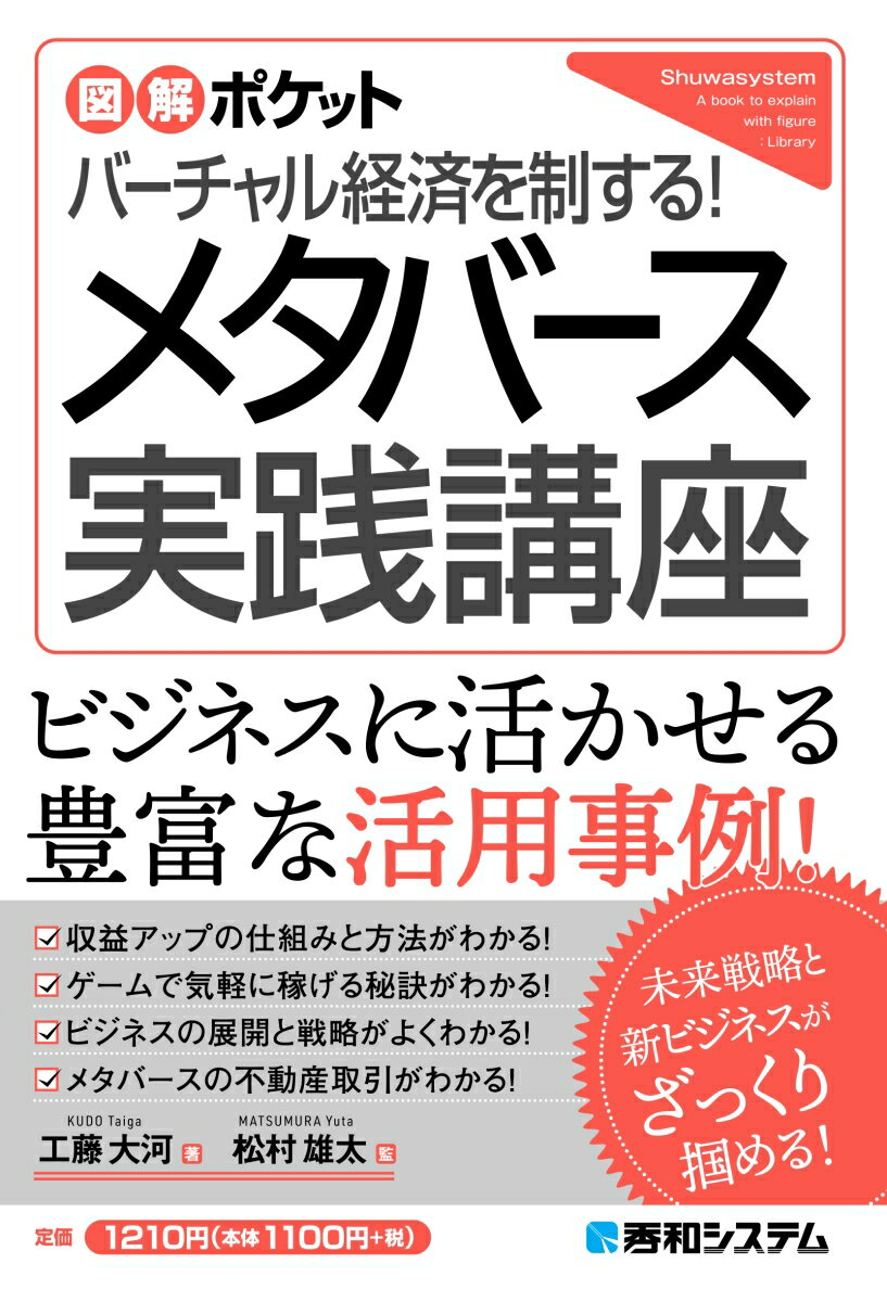 図解ポケット バーチャル経済を制する！ メタバース実践講座