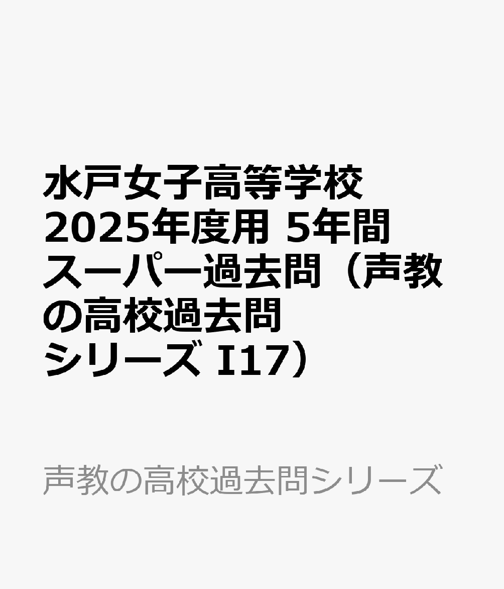 水戸女子高等学校 2025年度用 5年間スーパー過去問（声教の高校過去問シリーズ I17）