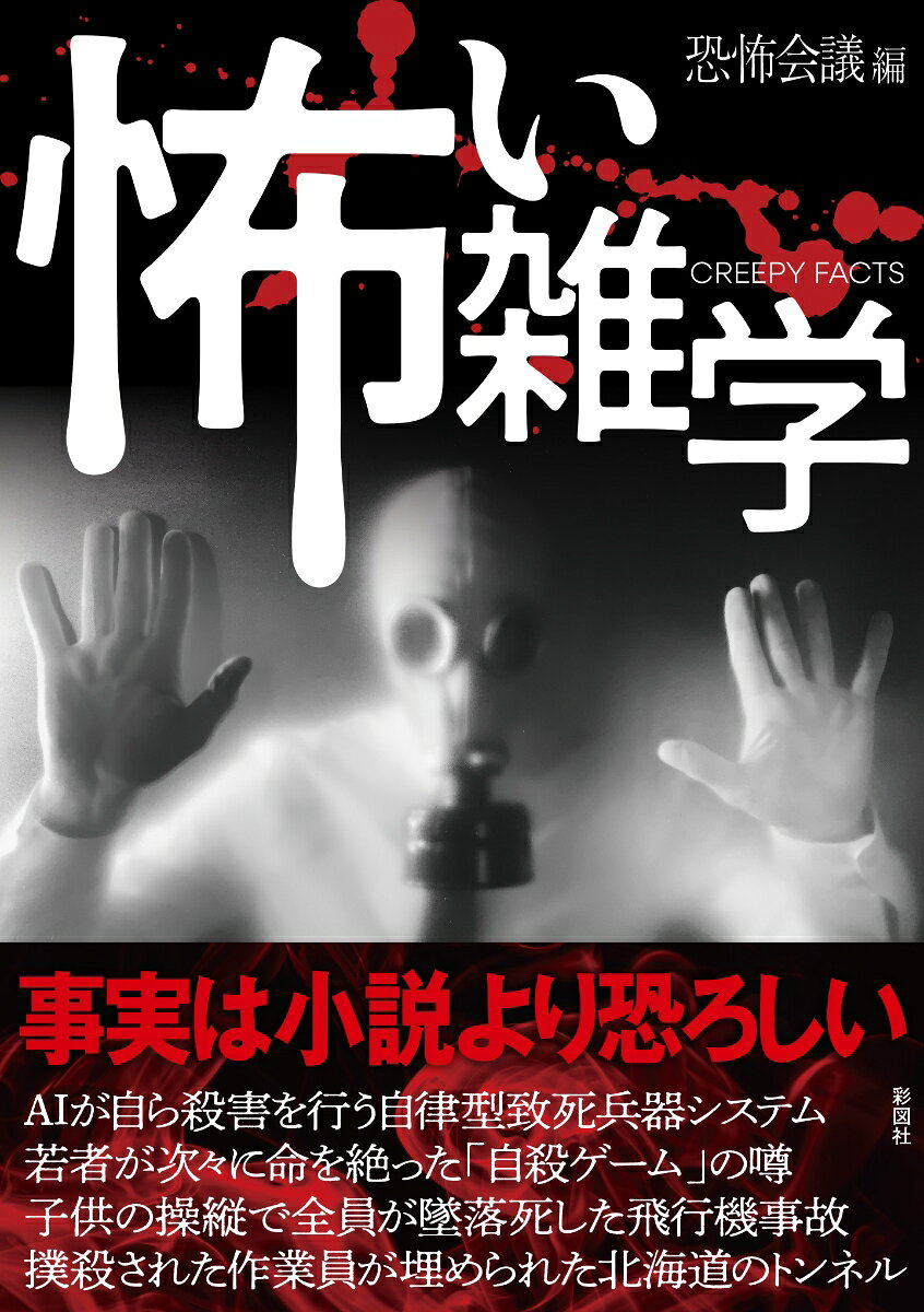 怖い雑学