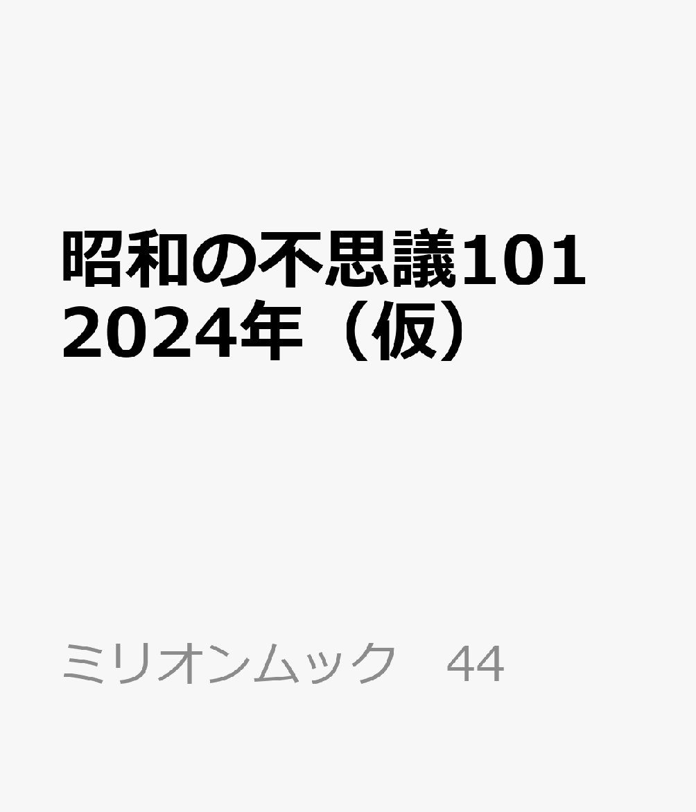 昭和の不思議101 2024年 夏の男祭号