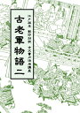 【POD】古老軍物語二 江戸版本 影印対訳 古文書力活用講座 辰馬 守拙