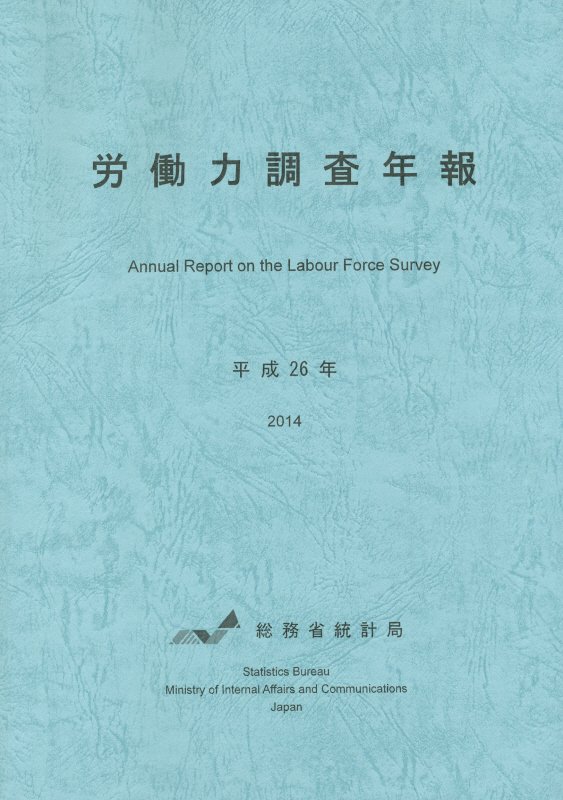 労働力調査年報（平成26年）