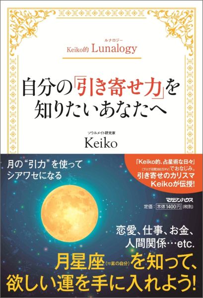 引き寄せのカリスマＫｅｉｋｏが伝授！月の“引力”を使ってシアワセになる。恋愛、仕事、お金、人間関係…ｅｔｃ．月星座（＝素の自分）を知って、欲しい運を手に入れよう！