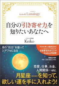 自分の「引き寄せ力」を知りたいあなたへ Keiko的Lunalogy [ Keiko ]