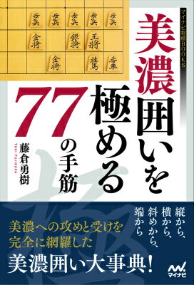 これを読まずに美濃囲いは指せない！美濃、高美濃、銀冠の基礎知識から高等テクニックまで、藤倉五段が丁寧に解説。縦から、横から、斜めから、端から。美濃への攻めと受けを完全に網羅した、美濃囲い大事典！