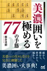 美濃囲いを極める77の手筋 （マイナビ将棋BOOKS） [ 藤倉勇樹 ]