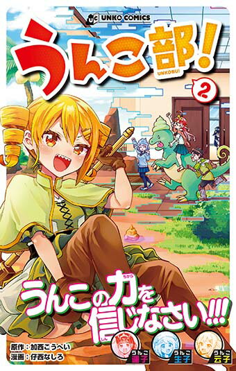 うんこ部！2