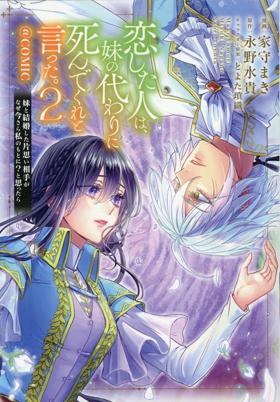 恋した人は、妹の代わりに死んでくれと言った。-妹と結婚した片思い相手がなぜ今さら私のもとに？と思ったらー＠COMIC 第2巻