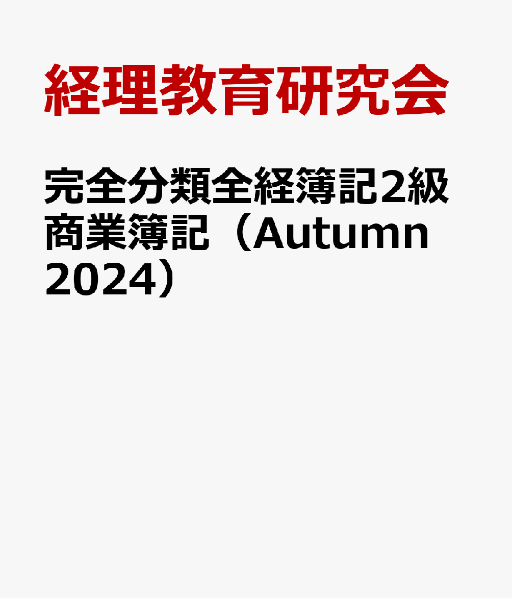 完全分類全経簿記2級商業簿記（Autumn　2024）