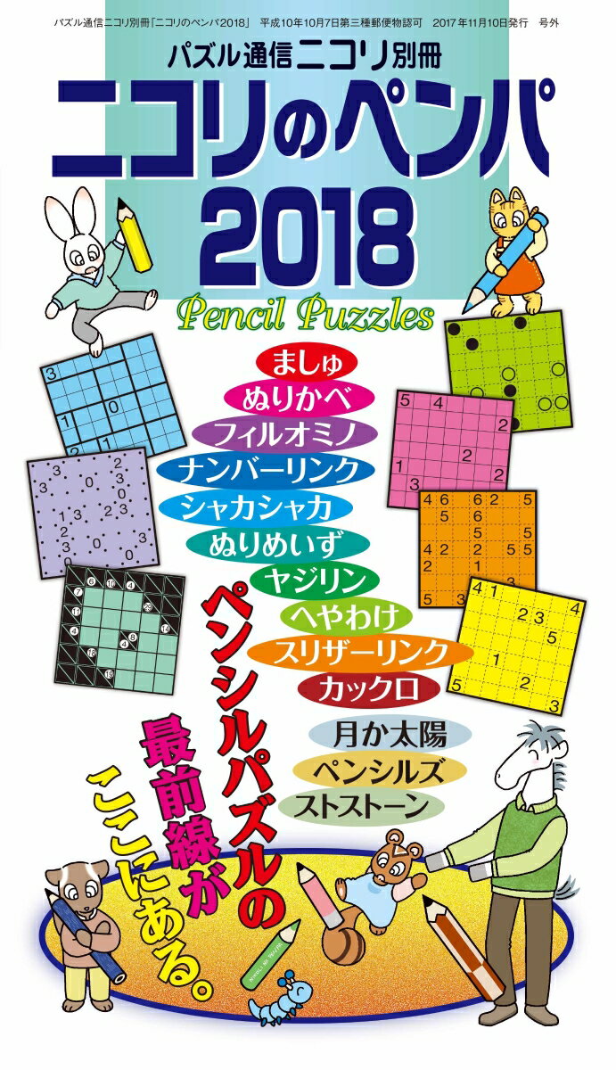 ニコリのペンパ（2018） 今アツいペンパ10酒類と、将来有望な新パズル3種類を、約30