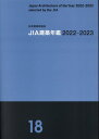 JIA建築年鑑（18（2022-2023））